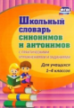 Лободина. Школьный словарь синонимов и антонимов. С практическими упражнениями и заданиями. 1-4 кл.