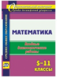 Борисова. Математика. 5-11 классы. Входные диагностические работы. (ФГОС)