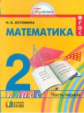 Истомина. Математика 2 кл. (1-4). В 2-х ч. Часть 1. Уч. пос. (ФГОС).