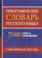 Орфографический словарь русского языка. 75 000 слов и словоформ для сдачи ЕГЭ и ОГЭ. /Щеглова.
