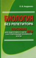 Биология без репетитора. Пособие для подготовки к сдаче ЕГЭ и вступительным экзаменам в ВУЗы.