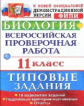 ВПР. Биология. 11 кл. 10 вариантов. ТЗ. / Мазяркина. (ФГОС).