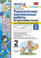 УМКн Русский язык. Тематические контрольные работы с разноуровневыми заданиями. 2 кл. Ч.1. / Игнатье