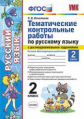УМКн Русский язык. Тематические контрольные работы с разноуровневыми заданиями. 2 кл. Ч.2. / Игнатье