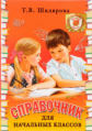 Шклярова. Справочник для начальных классов 1-5 кл. (Переплёт)