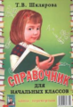 Шклярова. Справочник для начальных классов-Памятки (перевёртыш).