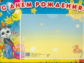 Стенд. С Днем рождения (с карманом А5). Панда.