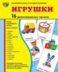 Демонстрационные картинки СУПЕР Игрушки. 16 демонстрационных картинок с текстом (173х220мм)