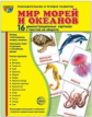 Демонстрационные картинки СУПЕР Мир морей и океанов. 16 демонстрационных картинок с текстом (173х220