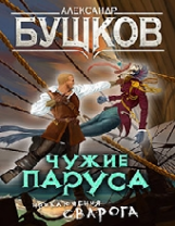 Бушков. Чужие паруса. Приключения Сварога.