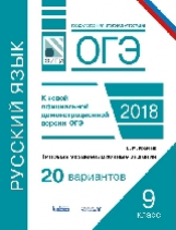 ОГЭ. Русский язык. Типовые экзаменационные задания. 20 вариантов. / Крайник. (ФИПИ).