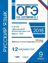 ОГЭ. Русский язык. Типовые экзаменационные задания. 12 вариантов. / Иванова.