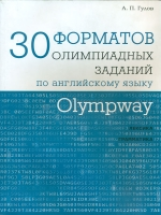 Гулов. Olympway. 30 форматов олимпиадных заданий по английскому языку. Лексика. Грамматика.