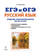 Русский язык. Средства выразительности на ЕГЭ и ОГЭ. 9-11 классы. /Нарушевич.