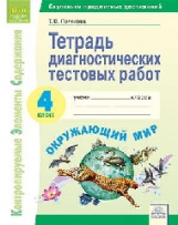 КЭС. Тетрадь диагностических тестовых работ. Окружающий мир. 4  класс. ФГОС. / Полякова.
