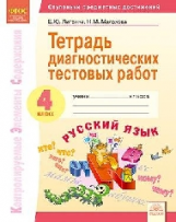 КЭС. Тетрадь диагностических тестовых работ. Русский язык. 4  класс. ФГОС. / Литвина, Малахова.