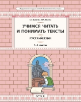 Бунеева. Русский язык. 3-4 класс. Учимся читать и понимать текст. Подготовка к ВПР (ФГОС)