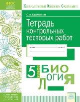 КЭС. Тетрадь контрольных тестовых работ. Биология. 5  класс. ФГОС. / Красовская.