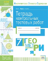 КЭС. Тетрадь контрольных тестовых работ. Геометрия. 7 класс. / Парфентьева.