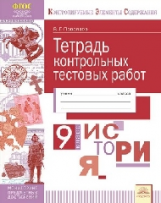 КЭС. Тетрадь контрольных тестовых работ. История. 9  класс. ФГОС. / Поваляев.