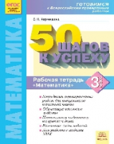 50 шагов к успеху. Готовимся к Всероссийским проверочным работам. Математика. 3 кл. Р/т. ФГОС. / Ефр