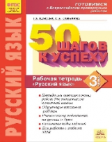 50 шагов к успеху. Готовимся к Всероссийским проверочным работам. Русский язык. 3 кл. Р/т. ФГОС. / К