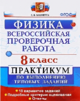ВПР. Физика. 8 кл. Практикум. / Бобошина. (ФГОС).
