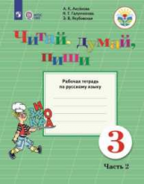 Аксёнова. Русский язык. 3 кл. Читай, думай, пиши! Р/т в 2-х ч. Ч.2 /обуч. с интеллект. нарушен/ (ФГО