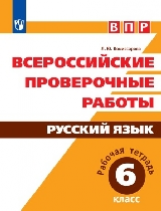 ВПР. Русский язык. 6 кл. / Комиссарова