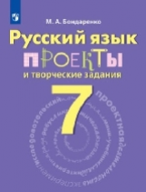 Бондаренко. Русский язык. 7 кл. Проекты и творческие задания.