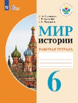 Бгажнокова. Мир истории. 6 класс.  Р/т. /обуч. с интеллектуальными нарушениями/ (ФГОС ОВЗ)