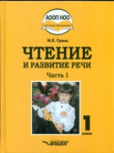 Граш. Чтение и развитие речи. 1 класс. Учебник. В 3-х частях. Часть 1.  (ФГОС НОО)