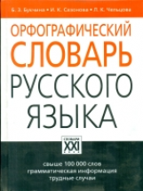 Букчина. Орфографический словарь русского языка.