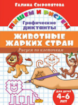 Пишем и рисуем. Рисуем по клеточкам. Графические диктанты. Животные жарких стран. (для детей 4-6 лет