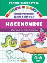 Пишем и рисуем. Рисуем по клеточкам. Графические диктанты. Насекомые. (для детей 4-6 лет). / Сыропят