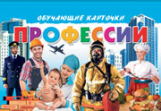 Обучающие карточки. Профессии.