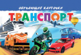 Обучающие карточки. Транспорт.