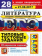 ЕГЭ 2018. Литература. 30 ТТЗ. 28 вариантов. Типовые тестовые задания. / Ерохина.