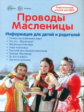 Тематический уголок для ДОУ. Проводы Масленицы. Ширмочка. / Шипунова.