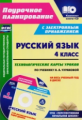 Лободина. Кн+CD. Русский яз. 4 кл. Технологические карты уроков по учебнику Н. А. Чураковой на весь