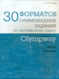 Гулов. Olympway. 30 форматов олимпиадных заданий по английскому языку. Лексика. Грамматика.