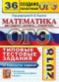 ОГЭ 2018. Математика.  30 ТТЗ. 36 вариантов. Типовые тестовые задания. / Ященко.