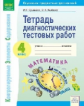 КЭС. Тетрадь диагностических тестовых работ. Математика. 4 класс. ФГОС. / Ерышева, Князева.