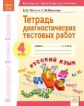 КЭС. Тетрадь диагностических тестовых работ. Русский язык. 4  класс. ФГОС. / Литвина, Малахова.