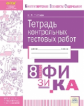 КЭС. Тетрадь контрольных тестовых работ. Физика. 8  класс. ФГОС. / Лобада.