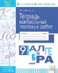 КЭС. Тетрадь контрольных тестовых работ. Алгебра. 9  класс. ФГОС. / Сайткулова.