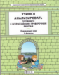 Данилов. Окружающий мир. 3-4 кл. Учимся анализировать. Универсальные учебные материалы. Готовимся к