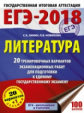 ЕГЭ-2018. Литература. (60х84/8) 20 вариантов экзаменационных работ для подготовки к ЕГЭ. /Зинин.