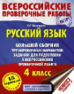 Батырева. Русс. яз. Большой сборник тренировочных вариантов заданий для подготовки к ВПР. 4 кл.