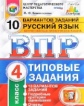 ВПР. ЦПМ. СТАТГРАД. Русский язык. 4 кл. 10 вариантов. ТЗ. / Комиссарова. (ФГОС).